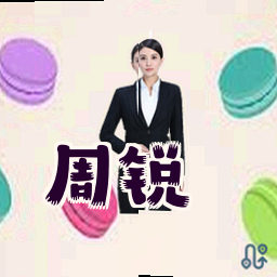 周锐
